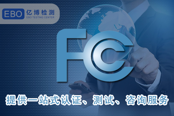 美國FCC-ID證書詳細(xì)申請步驟-FCC合規(guī)證明怎么做？