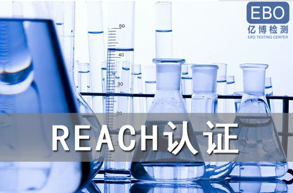 酒精噴霧出口歐盟辦理REACH認(rèn)證流程是什么？