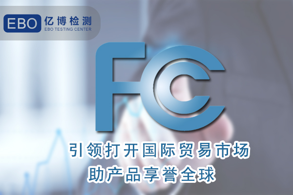 無(wú)葉扇FCC認(rèn)證