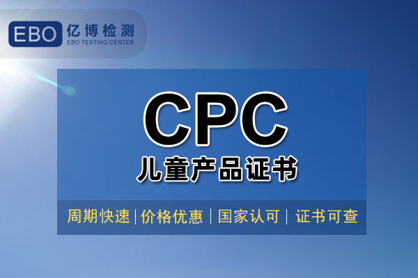 亞馬遜美國CPC證書選哪個機(jī)構(gòu)做？