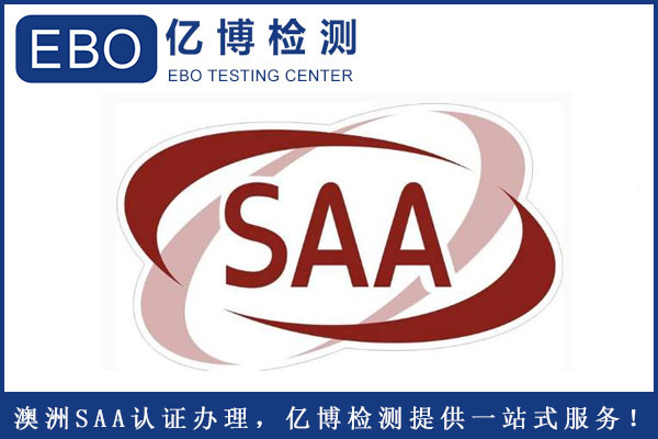 插座SAA認(rèn)證怎么辦理？