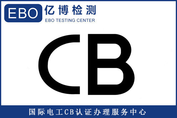 電芯申請(qǐng)CB認(rèn)證需要哪些資料/需測(cè)試哪些項(xiàng)目？