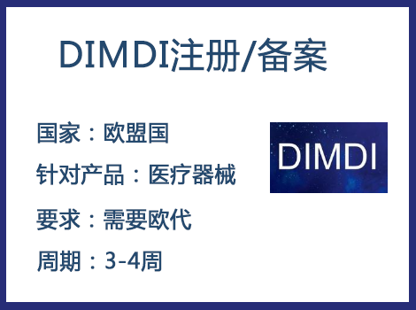 歐盟DIMDI認(rèn)證辦理周期要多久-什么產(chǎn)品需要用到DIMDI認(rèn)證？