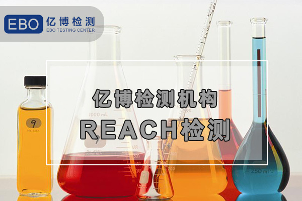 歐盟REACH檢測報(bào)告怎么辦理？