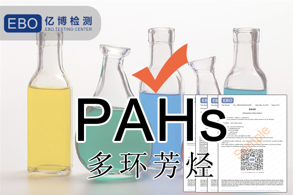 PAHS檢測多環(huán)芳烴檢測怎么做？