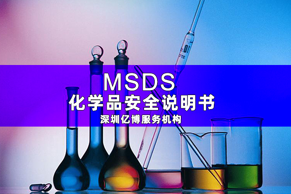 MSDS認(rèn)證報(bào)告-電池MSDS測(cè)試報(bào)告怎樣辦理？