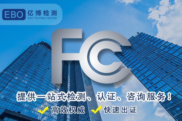 美國(guó)FCC認(rèn)證-辦理FCC要多少錢(qián)？