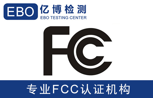 fcc認(rèn)證辦理需要做哪些測(cè)試項(xiàng)目？