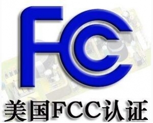 FCC認證常見的三種模式你了解嗎？
