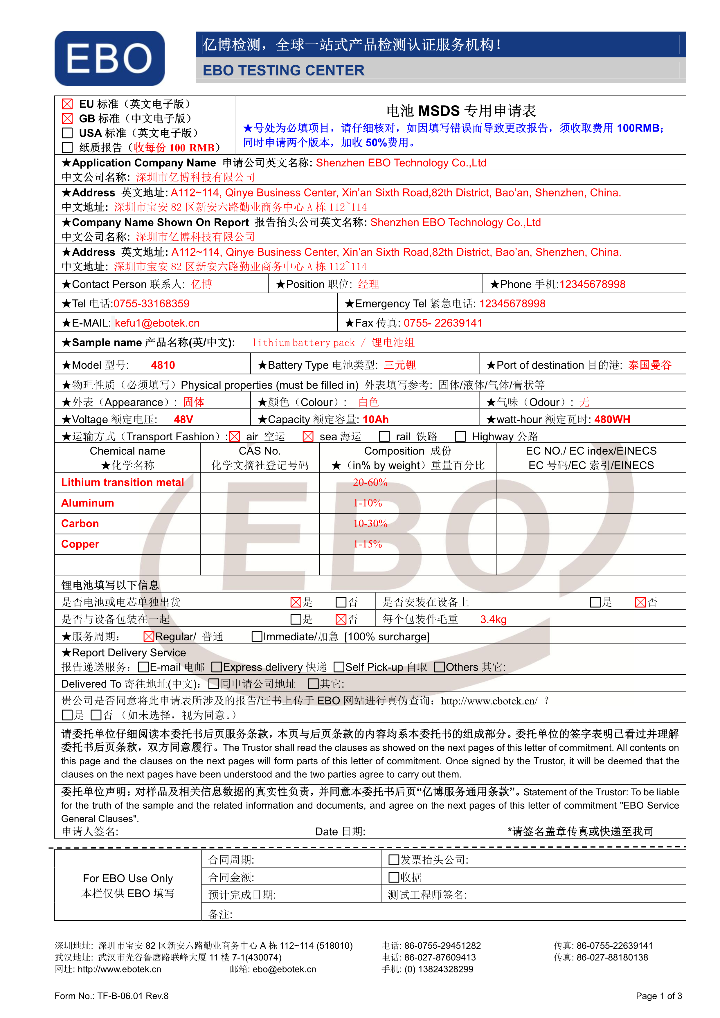 電池MSDS專(zhuān)用申請(qǐng)表模版