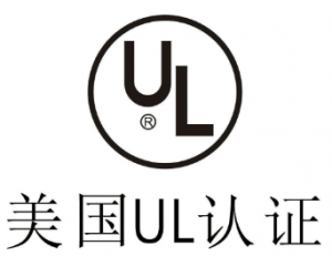 UL認證是什么意思？