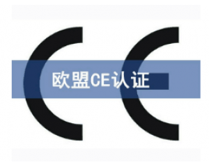 如何快速辦理CE認(rèn)證，CE認(rèn)證怎么申請？