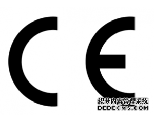 什么產(chǎn)品需要做CE認(rèn)證？