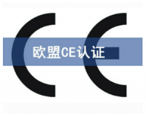 CE歐盟認(rèn)證有哪些產(chǎn)品需要做？