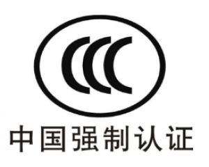 CE認(rèn)證和3C認(rèn)證哪個(gè)好？
