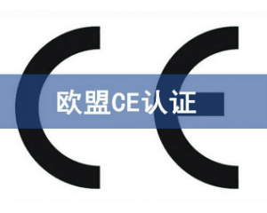 辦理CE認(rèn)證要提交哪些資料，具體流程是什么？