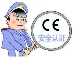 歐盟CE安全認(rèn)證如何辦理，辦理流程是什么？
