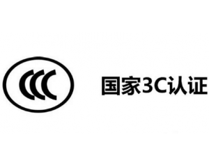 3C認證機構(gòu)有哪些，哪家機構(gòu)做3C認證比較快？