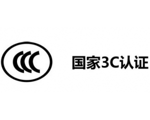 3C認證代理公司怎么選,如何選擇3C認證代理機構(gòu)？