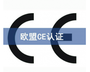 歐盟CE認(rèn)證難申請(qǐng)嗎/如何獲得CE認(rèn)證？
