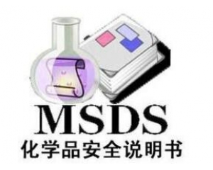 什么是MSDS報告/為什么要做MSDS報告呢？