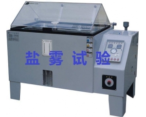 鹽霧測試的標準是什么|如何辦理鹽霧測試？