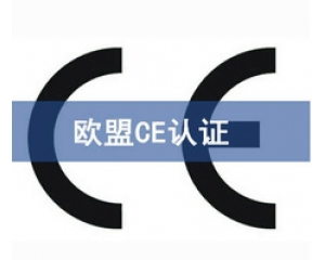 國(guó)際ce認(rèn)證是什么意思，在哪里可以辦理