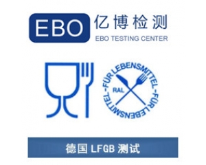 LFGB認(rèn)證是什么？德國LFGB認(rèn)證測試項(xiàng)目