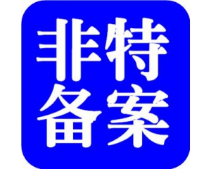化妝品備案需要多少時(shí)間？周期多久