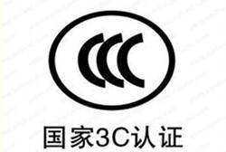 怎么辦理我國(guó)強(qiáng)制性3C認(rèn)證/流程是什么？