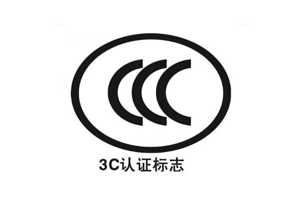 3C認證辦理需要多長時間/3C認證周期是多久？