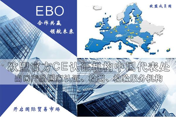 歐盟授權CE認證機構(gòu)有哪些/選哪家比較靠譜