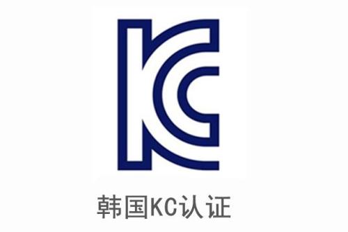 電子產(chǎn)品申請(qǐng)韓國(guó)KC認(rèn)證安全及EMC分別需要提供哪些資料？