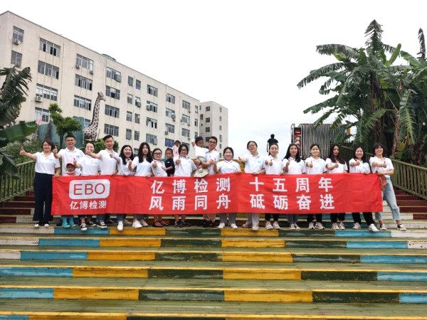 十五周年,風(fēng)雨同舟！2020年度億博檢測15周年慶活動圓滿落幕