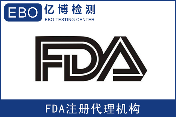 美國FDA注冊(cè)號(hào)多久下來/FDA注冊(cè)哪里做？