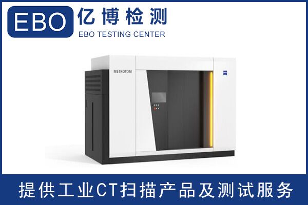 廣東工業(yè)ct檢測(cè)/工業(yè)ct檢測(cè)收費(fèi)？