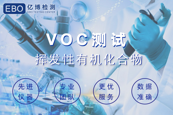 汽車內(nèi)飾件VOC檢測哪些項目？