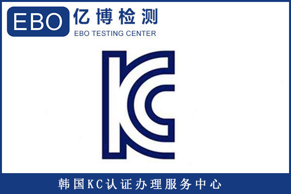 插頭KC認(rèn)證標(biāo)準(zhǔn)有哪些/辦理KC認(rèn)證要提供哪些資料？