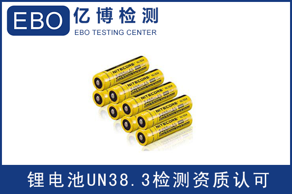 電池出口運輸一定要做UN38.3認(rèn)證嗎？