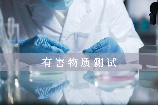 鹵素檢測哪幾項/鹵素檢測標準是什么？