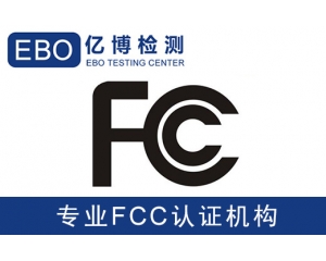 美國(guó)亞馬遜FCC認(rèn)證是什么-亞馬遜美國(guó)站電子產(chǎn)品需要有FCC認(rèn)證？