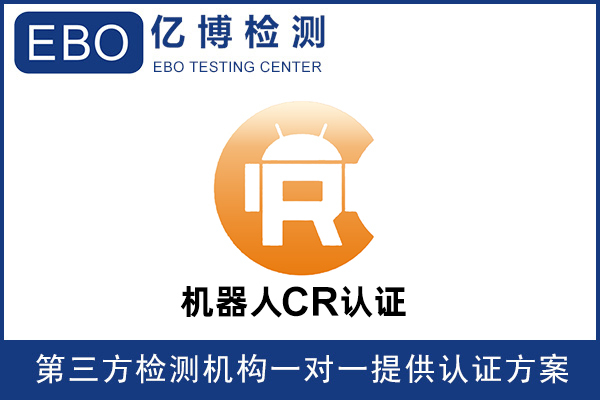 機(jī)器人CR認(rèn)證是什么意思-機(jī)器人必須要做CR認(rèn)證嗎？