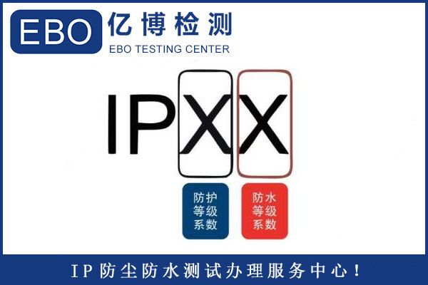 燈具IP防護等級測試報告檢測標(biāo)準(zhǔn)