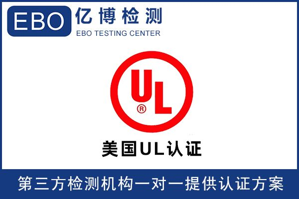 音頻設(shè)備亞馬遜UL檢測報告辦理機構(gòu)