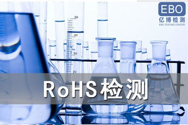 投光燈歐盟ROHS測(cè)試哪里可以做？