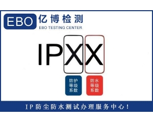 IP65防護等級檢測報告辦理標(biāo)準(zhǔn)及流程