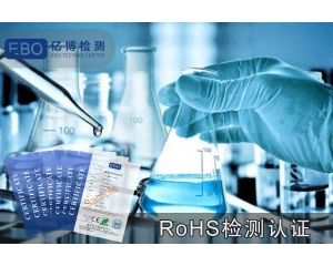ROHS報(bào)告做一份要多少錢(qián)-ROHS檢測(cè)費(fèi)用